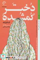 دختر گمشده (ادبیات معاصر ایتالیایی42) نشر  کتاب خورشید